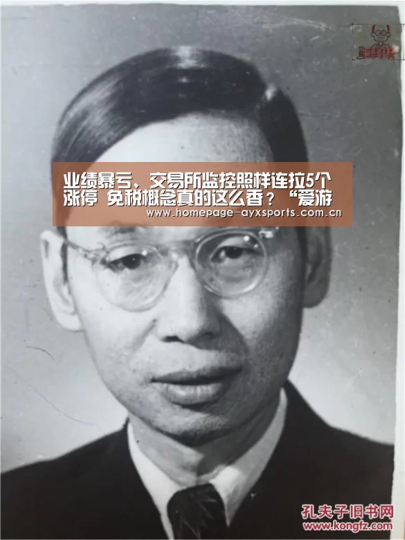 业绩暴亏、交易所监控照样连拉5个涨停 免税概念真的这么香?“爱游戏体育全站”(图1) 爱游戏官方