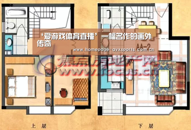 ‘爱游戏体育直播’一幅名作的画外传奇