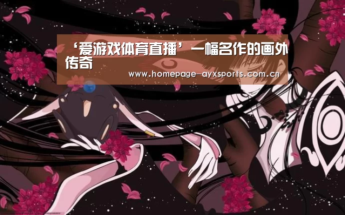 ‘爱游戏体育直播’一幅名作的画外传奇(图2) 爱游戏官网