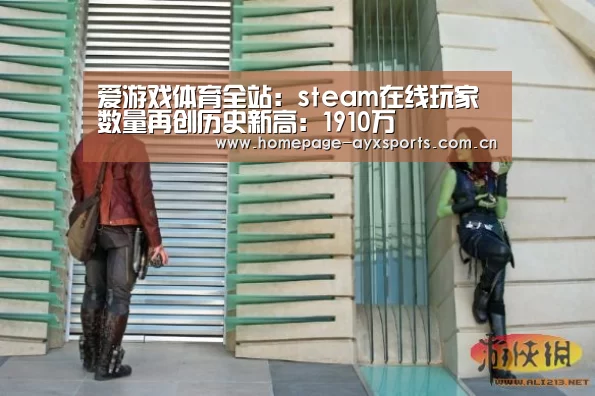 爱游戏体育全站:steam在线玩家数量再创历史新高:1910万(图1) 爱游戏体育全站