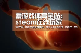 爱游戏体育全站:steam在线玩家数量再创历史新高:1910万(图2) 爱游戏体育全站