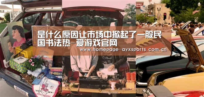 是什么原因让市场中掀起了一股民国书法热-爱游戏官网(图1) 爱游戏体育直播