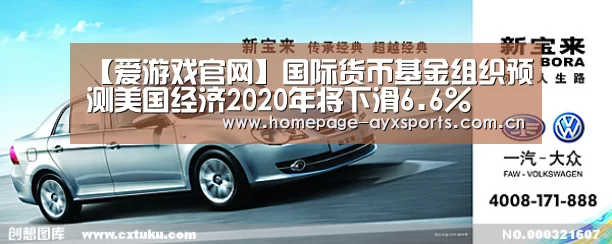 【爱游戏官网】国际货币基金组织预测美国经济2020年将下滑6.6%(图1) 爱游戏体育全站