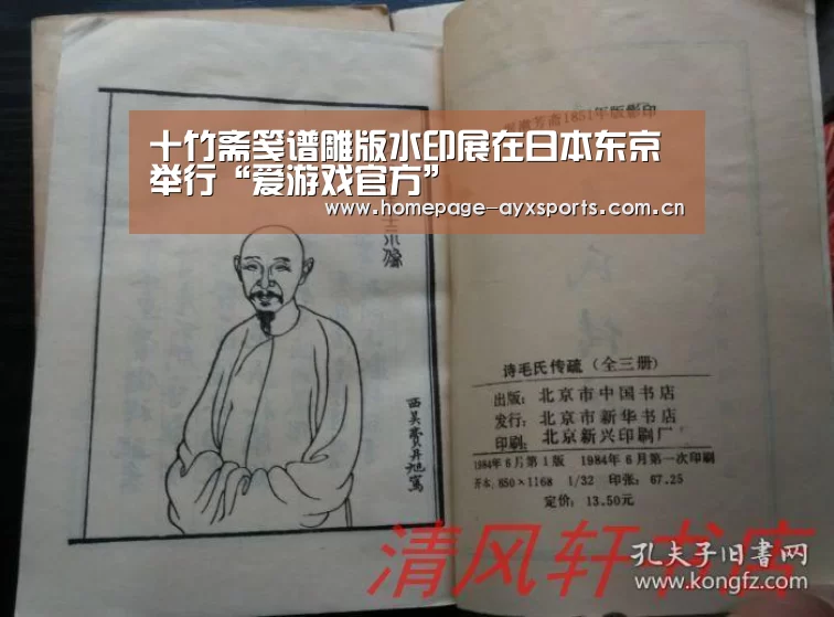 十竹斋笺谱雕版水印展在日本东京举行“爱游戏官方”(图2) 爱游戏官方