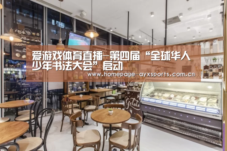 爱游戏体育直播-第四届“全球华人少年书法大会”启动(图2) 爱游戏官方