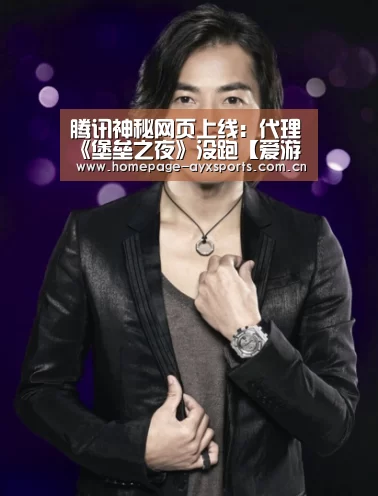 腾讯神秘网页上线:代理《堡垒之夜》没跑【爱游戏官网】(图1) 爱游戏体育全站