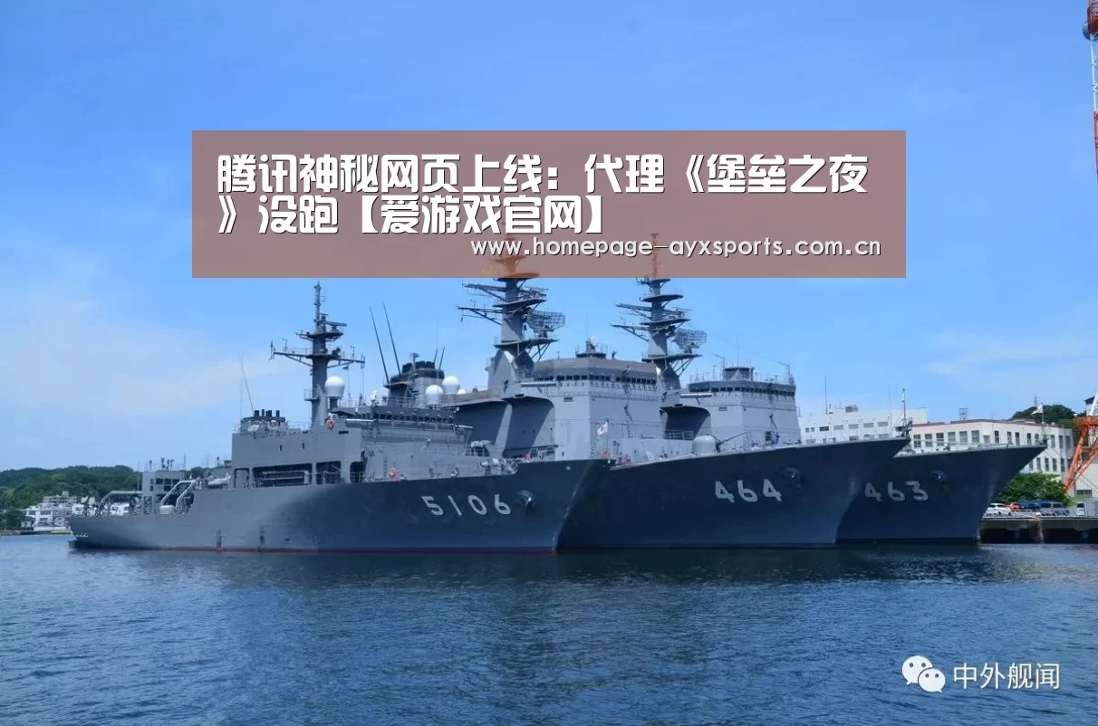 腾讯神秘网页上线:代理《堡垒之夜》没跑【爱游戏官网】(图4) 爱游戏体育直播