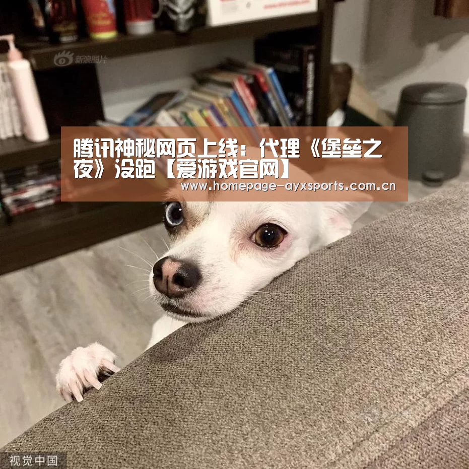 腾讯神秘网页上线:代理《堡垒之夜》没跑【爱游戏官网】(图2) 爱游戏体育直播