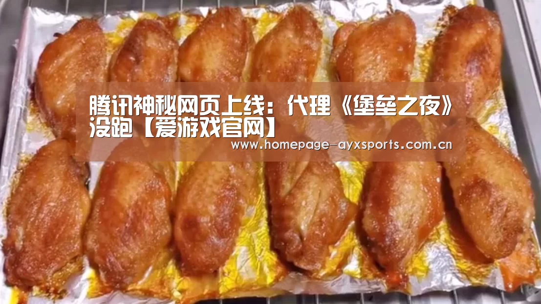 腾讯神秘网页上线:代理《堡垒之夜》没跑【爱游戏官网】(图3) 爱游戏官网