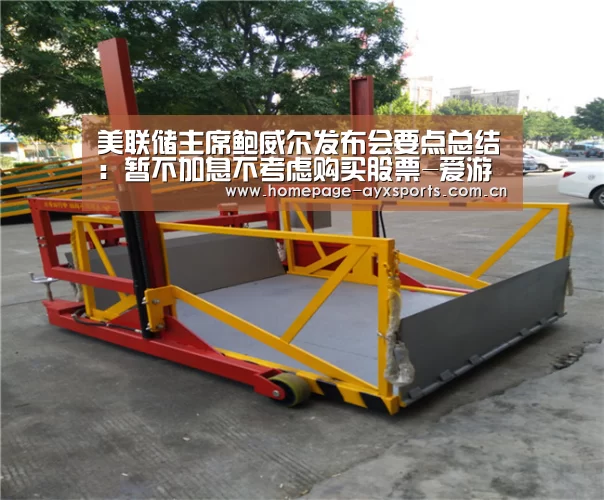 美联储主席鲍威尔发布会要点总结:暂不加息不考虑购买股票-爱游戏官方(图1) 爱游戏体育全站
