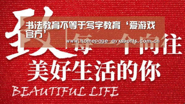 <h1>书法教育不等于写字教育‘爱游戏官方’(图2) 爱游戏体育全站