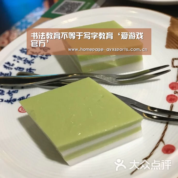 <h1>书法教育不等于写字教育‘爱游戏官方’(图3) 爱游戏体育直播