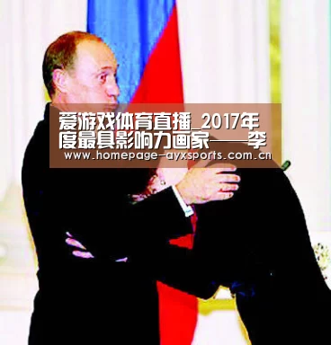 爱游戏体育直播_2017年度最具影响力画家——李杰(图1) 爱游戏官方