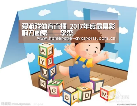 爱游戏体育直播_2017年度最具影响力画家——李杰(图2) 爱游戏体育全站