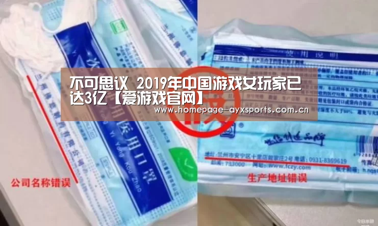 不可思议 2019年中国游戏女玩家已达3亿【爱游戏官网】(图3) 爱游戏官方