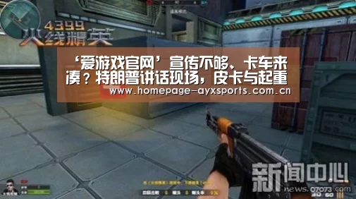 ‘爱游戏官网’宣传不够、卡车来凑?特朗普讲话现场,皮卡与起重机“列阵”(图1) 爱游戏体育直播