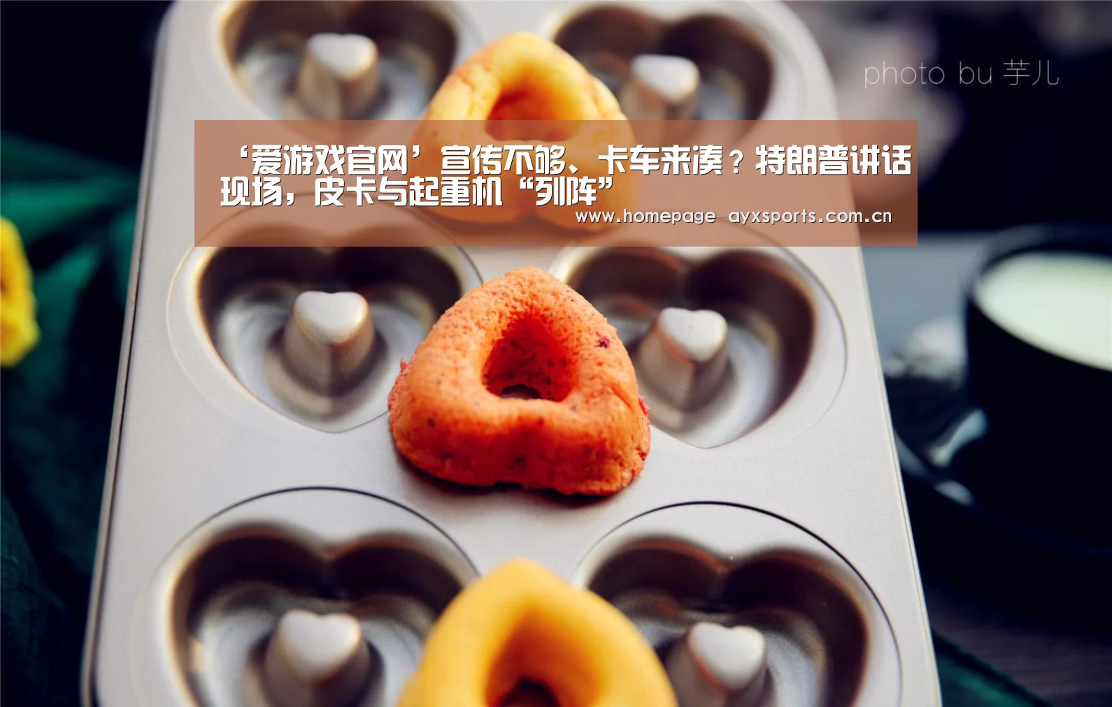 ‘爱游戏官网’宣传不够、卡车来凑?特朗普讲话现场,皮卡与起重机“列阵”(图2) 爱游戏官方