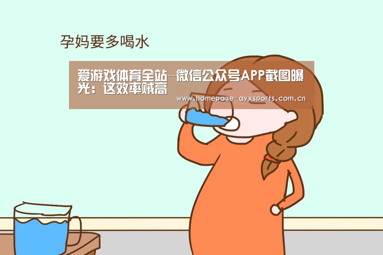 爱游戏体育全站-微信公众号APP截图曝光:这效率贼高(图1) 爱游戏体育全站