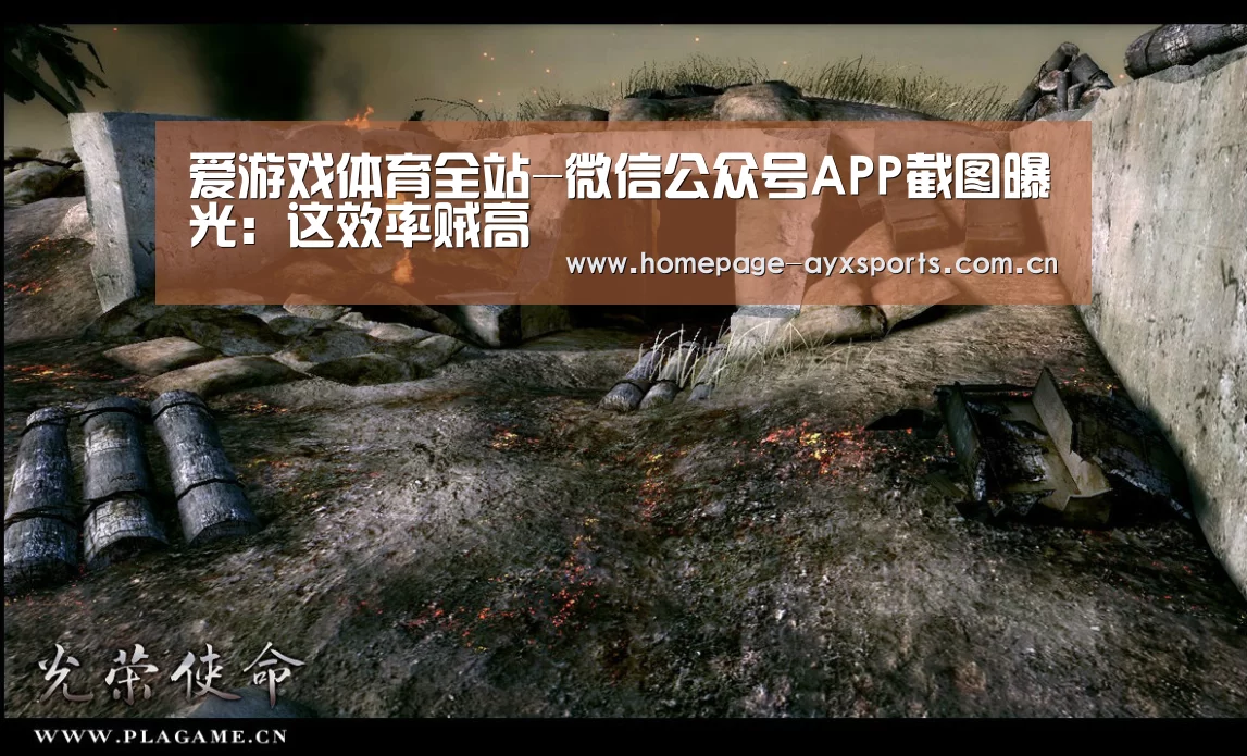 爱游戏体育全站-微信公众号APP截图曝光:这效率贼高(图2) 爱游戏官网