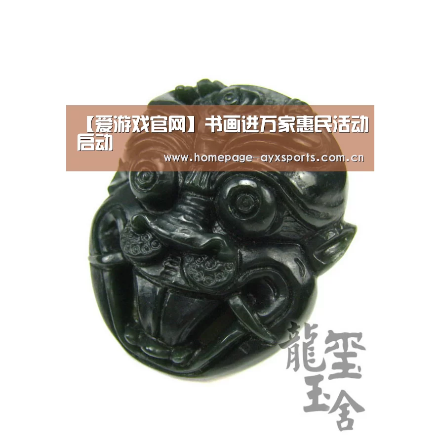 【爱游戏官网】书画进万家惠民活动启动(图2) 爱游戏体育全站