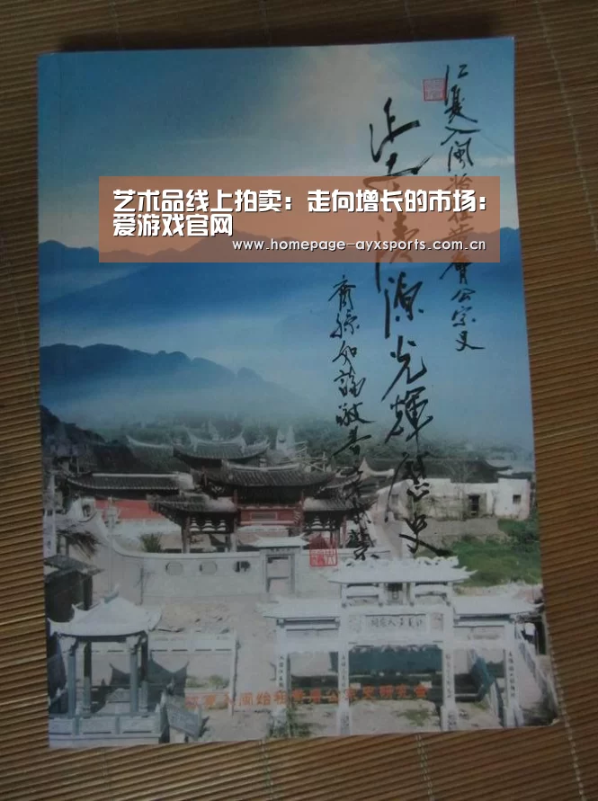 艺术品线上拍卖:走向增长的市场:爱游戏官网(图1) 爱游戏体育全站