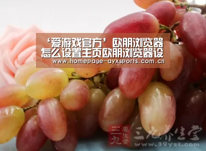 ‘爱游戏官方’欧朋浏览器怎么设置主页欧朋浏览器设置主页方法(图1) 爱游戏官网