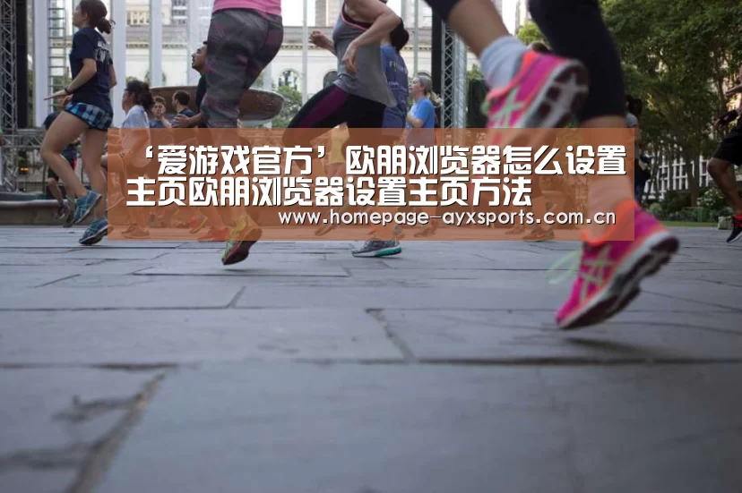 ‘爱游戏官方’欧朋浏览器怎么设置主页欧朋浏览器设置主页方法(图2) 爱游戏体育全站