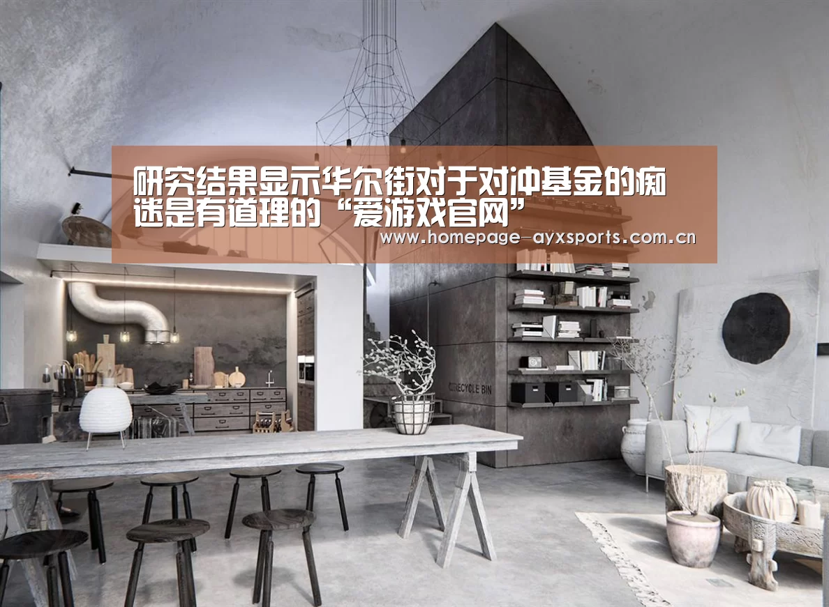 研究结果显示华尔街对于对冲基金的痴迷是有道理的“爱游戏官网”(图1) 爱游戏官网
