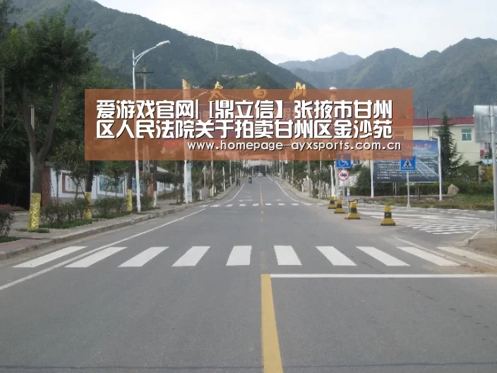 爱游戏官网|
[鼎立信】张掖市甘州区人民法院关于拍卖甘州区金沙苑小区18号综合楼一层108铺的通告(图1) 爱游戏官方