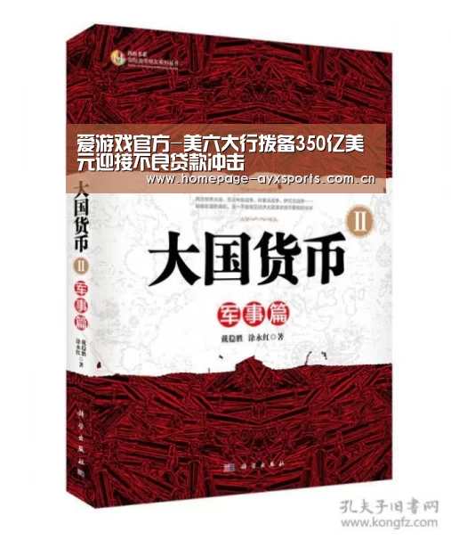 爱游戏官方-美六大行拨备350亿美元迎接不良贷款冲击(图3) 爱游戏体育直播