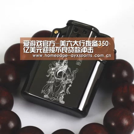 爱游戏官方-美六大行拨备350亿美元迎接不良贷款冲击(图2) 爱游戏体育全站